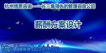 浙江企業如何構建科學薪酬體系？杭州博思咨詢的專業解決方案