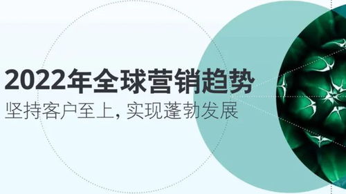 德勤2022年全球營(yíng)銷趨勢(shì) 重塑企業(yè)咨詢的戰(zhàn)略指南